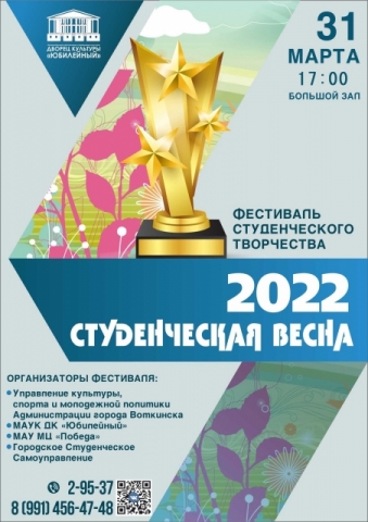 *Городской Фестиваль студенческого творчества «СТУДЕНЧЕСКАЯ ВЕСНА - 2022»