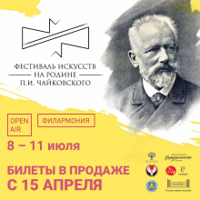 64 фестиваль искусств "На Родине П.И. Чайковского"